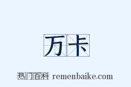 万卡是什么意思的图片